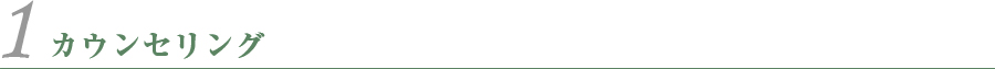 カウンセリング