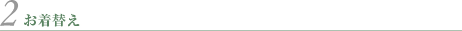 お着替え