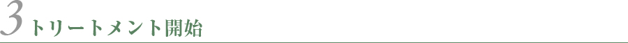 トリートメント開始