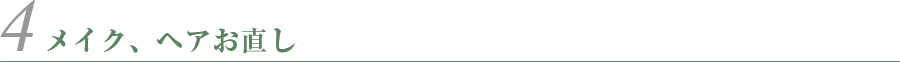 メイク、ヘアお直し