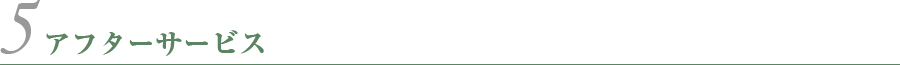 アフターサービス